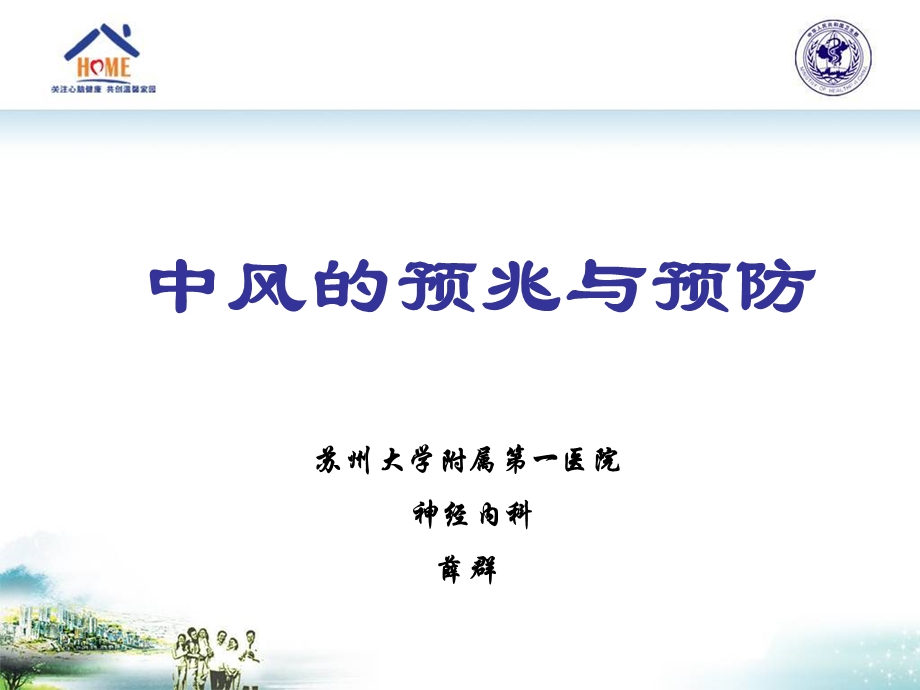 中风的预兆与预防课件.ppt_第1页