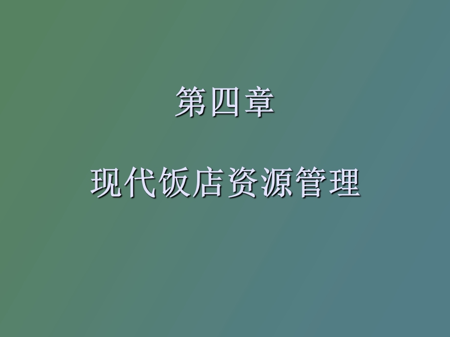 现代饭店资源管理.ppt_第1页