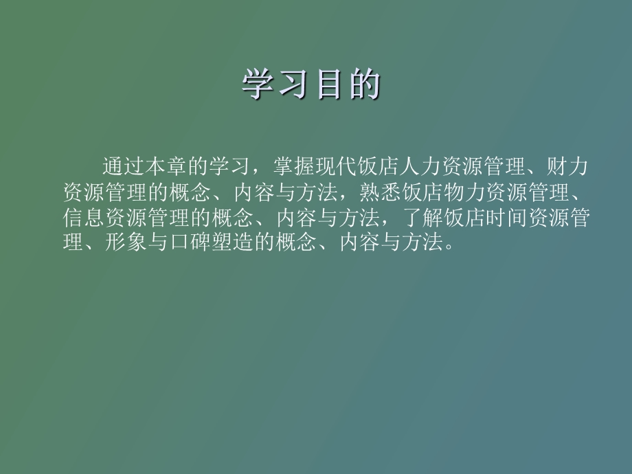 现代饭店资源管理.ppt_第2页