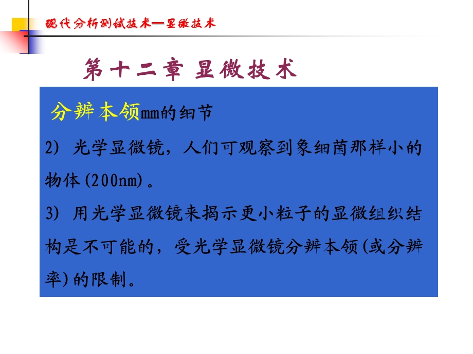 现代分析测试技术显微技术SEMTEMAF.ppt_第1页