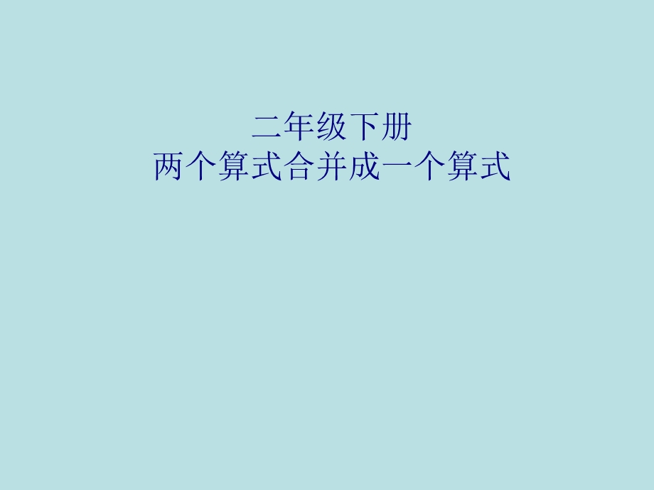 算式合并成综合算.ppt_第1页