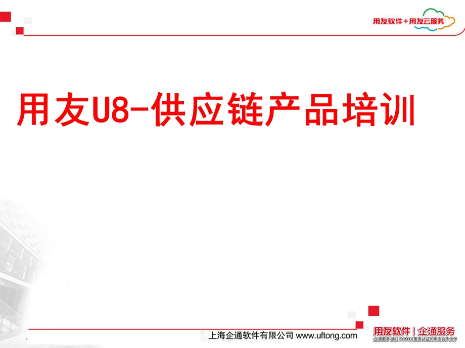 用友U8供应链业务流程课件.ppt_第1页