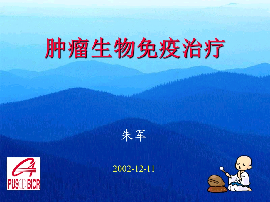 肿瘤生物免疫治疗.ppt_第1页