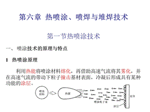 热喷涂、喷焊与堆焊.ppt