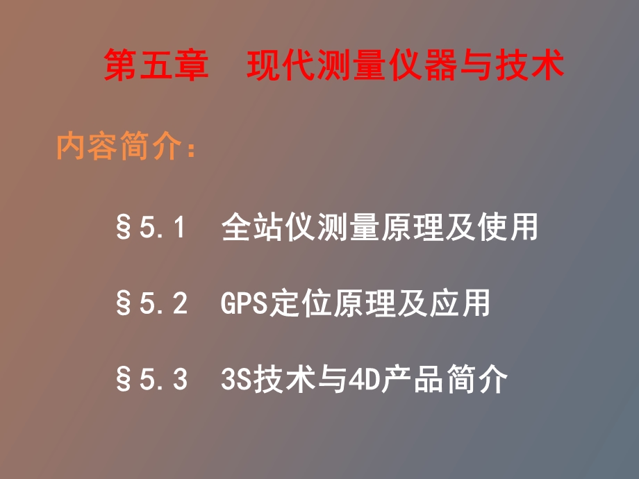 现代测量仪器与技术.ppt_第1页