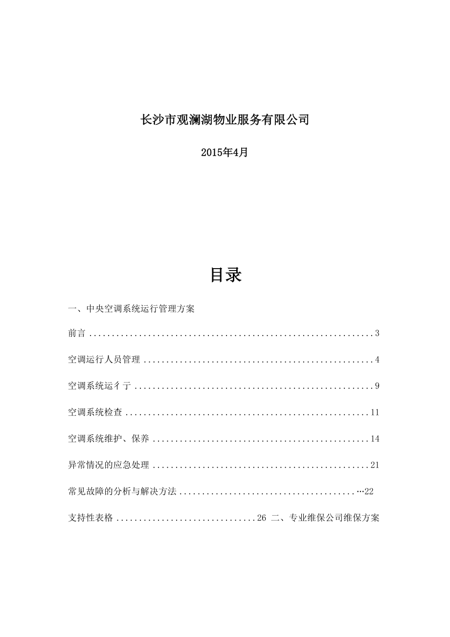 中央空调系统运行管理方案(制冷).docx_第2页