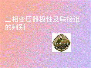 相变压器极性及联接组的判别.ppt