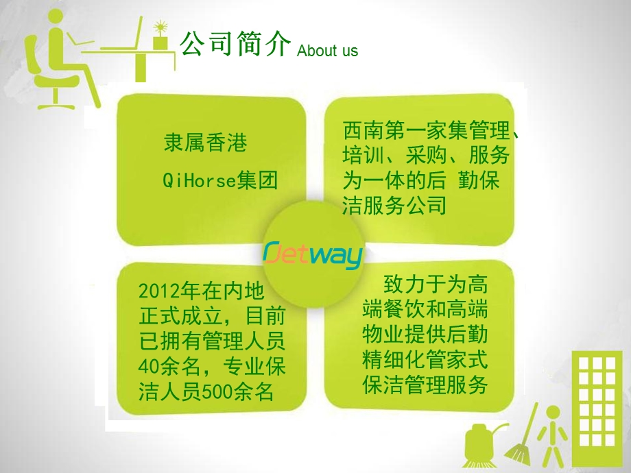 综合清洁方案领导者-捷卫环保.ppt_第2页