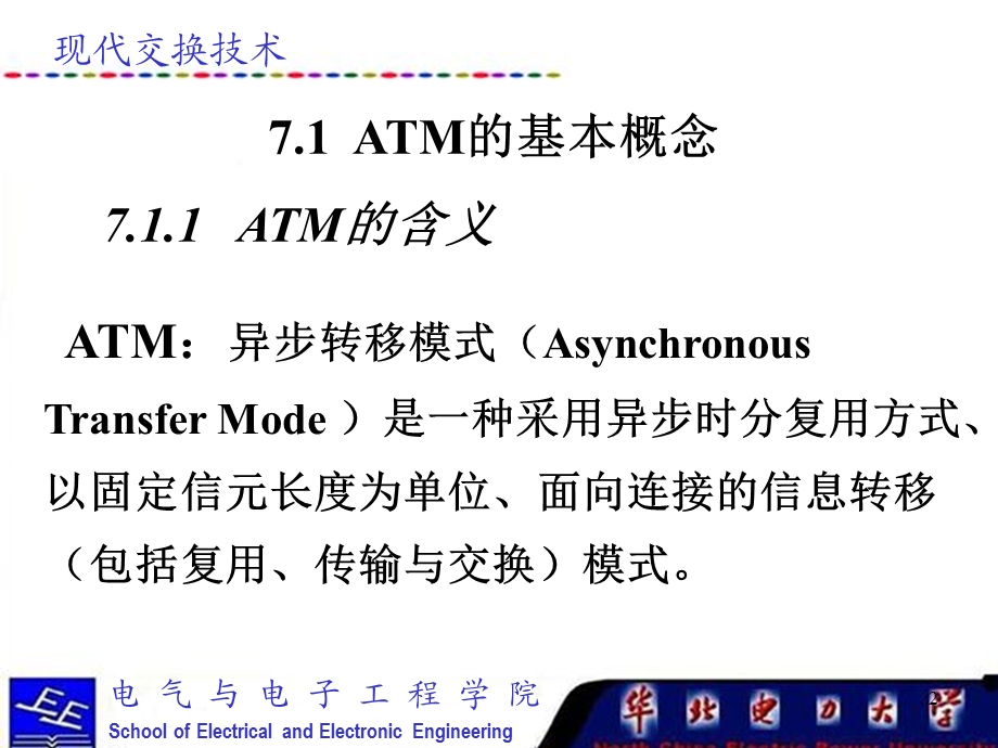 现代交换技术课件第七章ATM交换.ppt_第2页