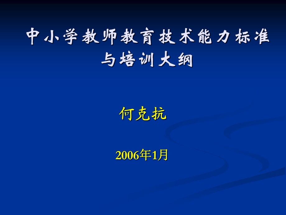 中小学教师教育技术能力标准与培训大纲.ppt_第1页