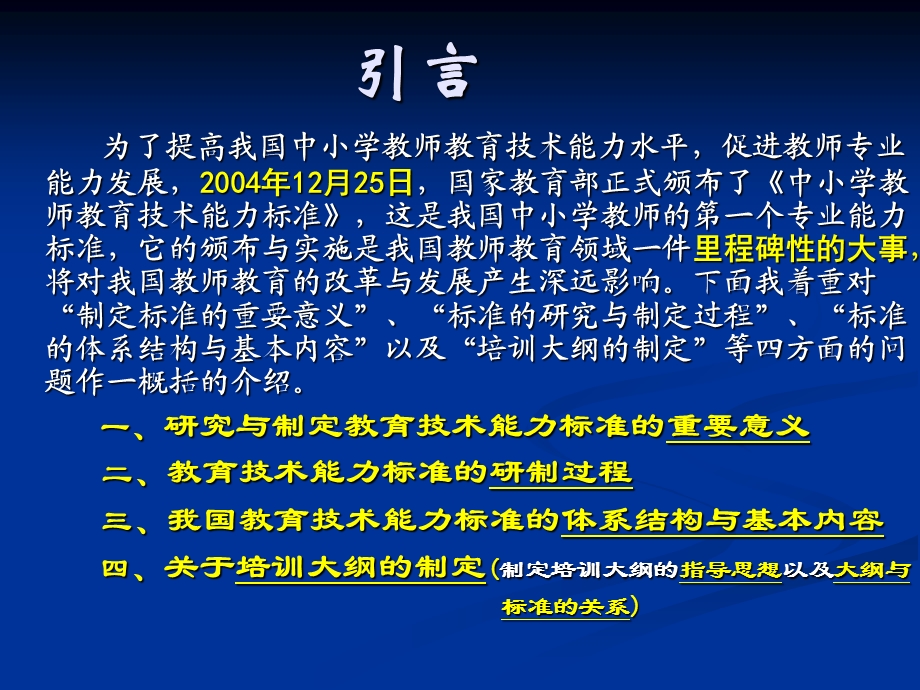 中小学教师教育技术能力标准与培训大纲.ppt_第2页