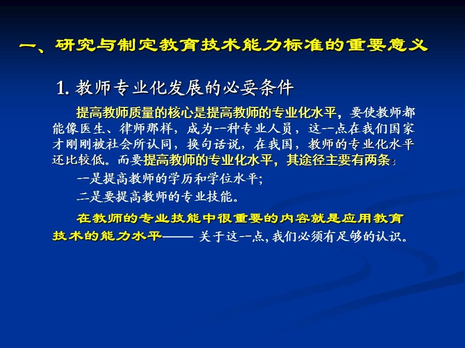 中小学教师教育技术能力标准与培训大纲.ppt_第3页