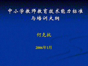 中小学教师教育技术能力标准与培训大纲.ppt