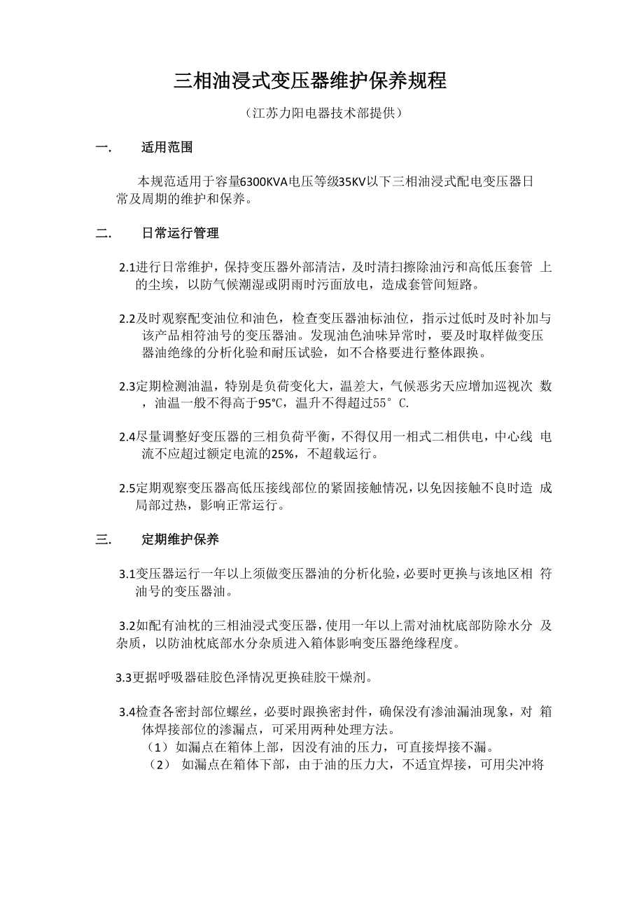 三相油浸式变压器维护保养规程.docx_第1页