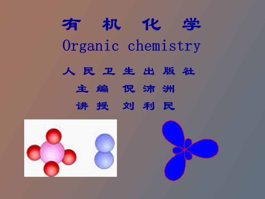 药学有机化学第一章本.ppt_第1页