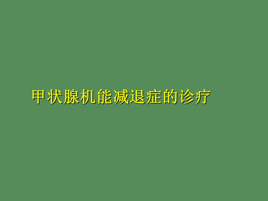 甲减的诊疗规范.ppt_第1页