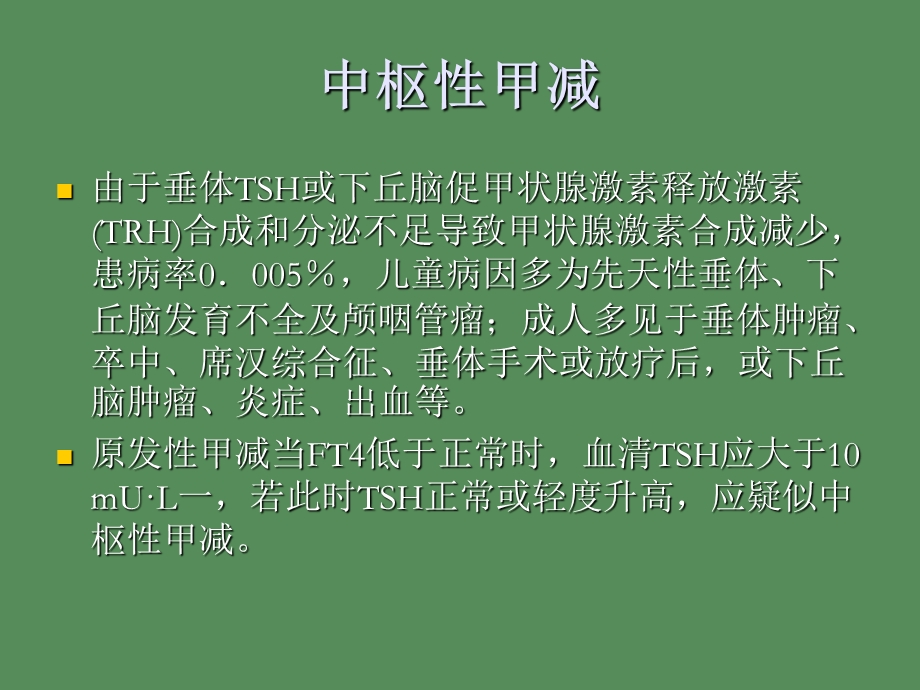 甲减的诊疗规范.ppt_第3页