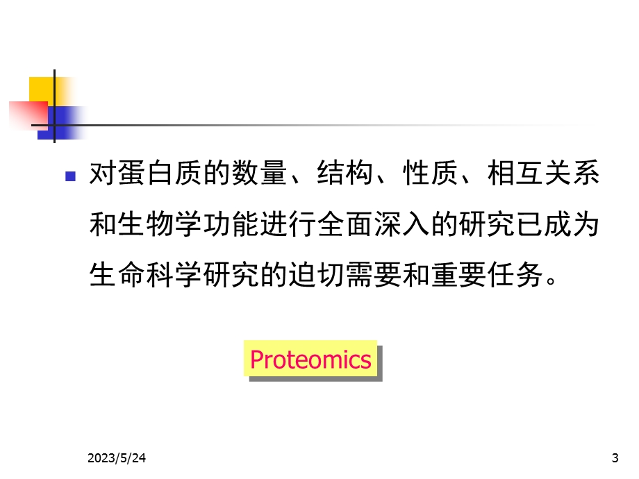 蛋白质组学级研究生基因组学和蛋白质组学课件3.ppt_第3页