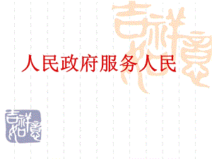 人民政府服务人民.ppt