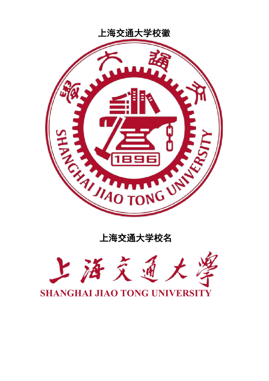 上海交通大学校徽校标.docx_第2页