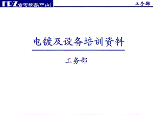 电镀基础培训资料.ppt