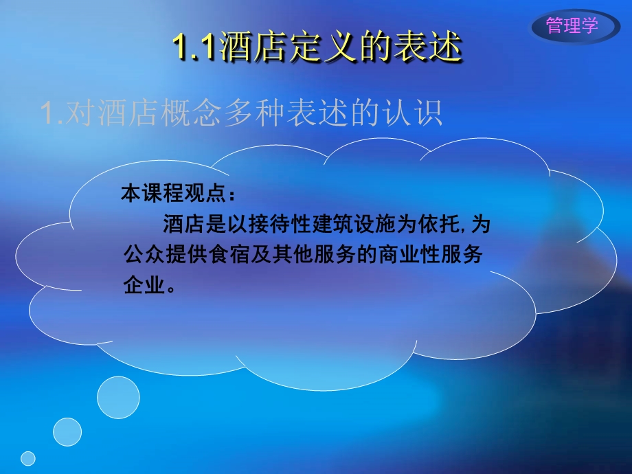 现代酒店管理PPT.ppt_第3页