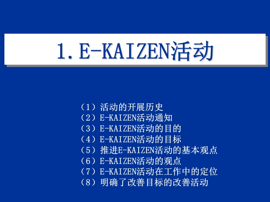 1EKAIZEN活动概论.ppt_第2页