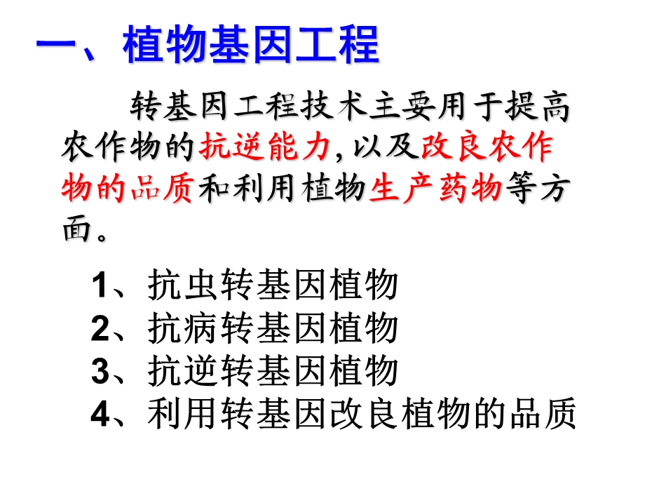 现代生物科技专题基因工程的应用第一章第三节.ppt_第2页