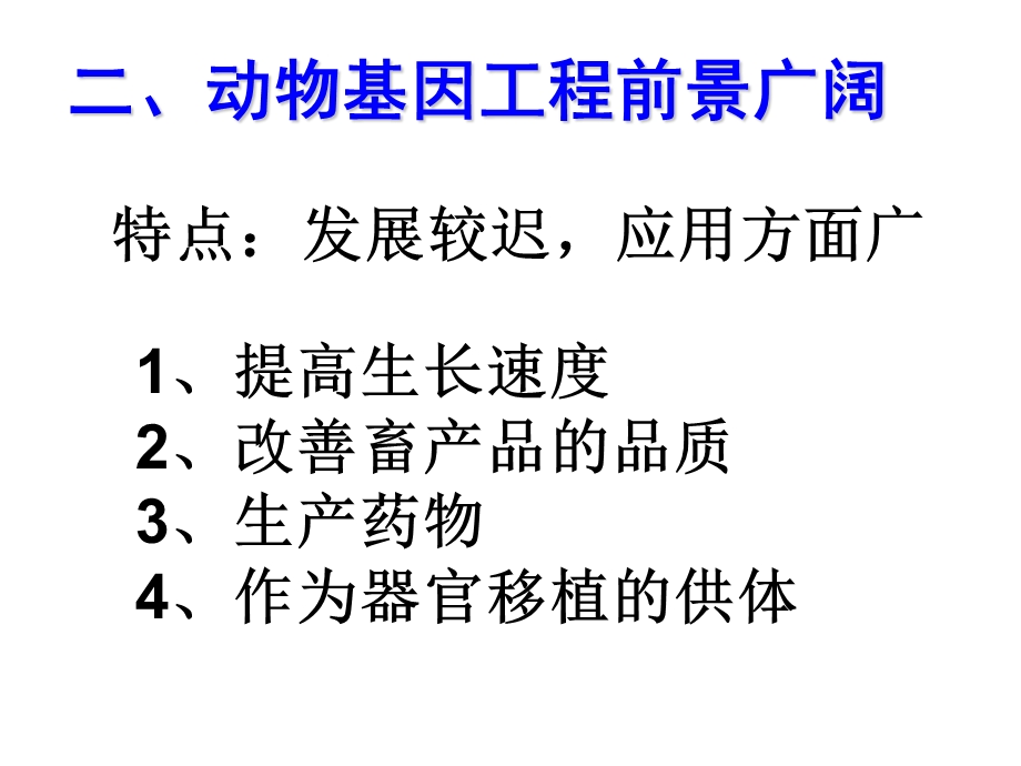 现代生物科技专题基因工程的应用第一章第三节.ppt_第3页