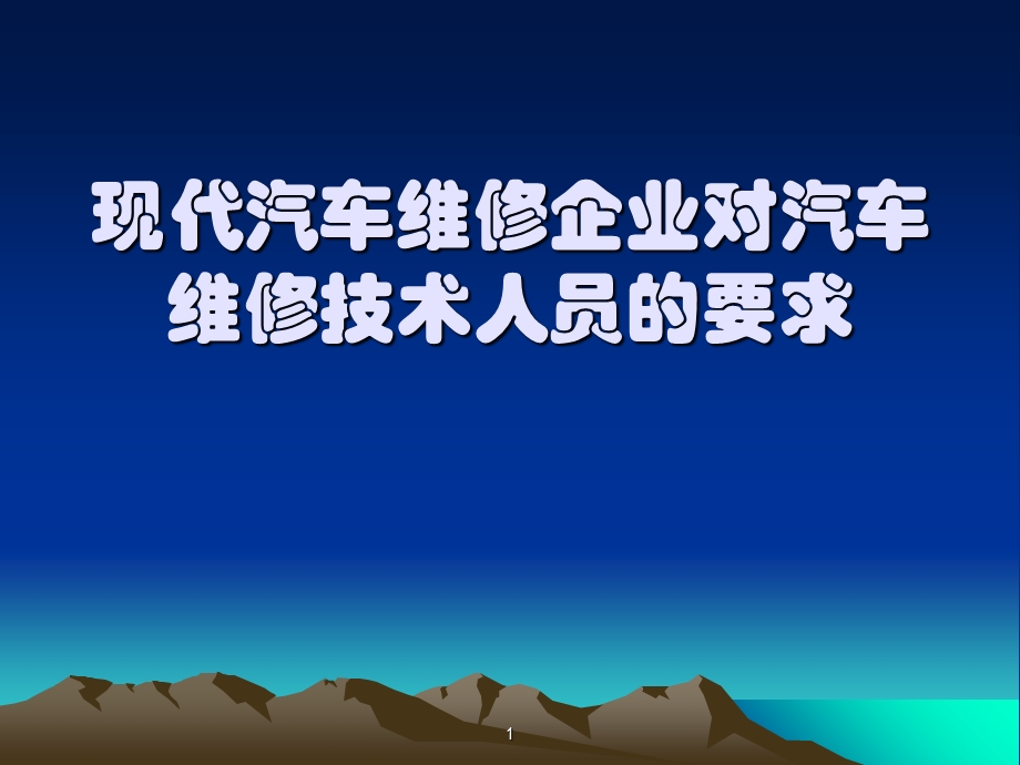 现代汽车维修企业对汽车维修技术人员的要求.ppt_第1页