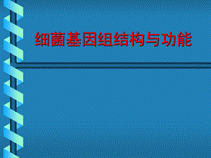 细菌基因组结构与功能.ppt