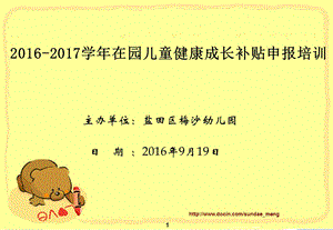 【幼儿园】在园儿童健康成长补贴申报培训.ppt