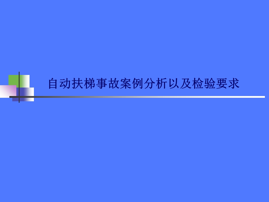 自动扶梯的事故案例分析以及检验要求.ppt_第1页