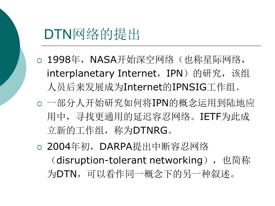 延迟中断容忍网络整理ppt.ppt_第3页