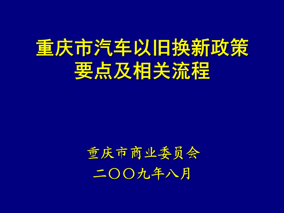 重庆市商业委员会二〇〇九年八月.ppt_第1页