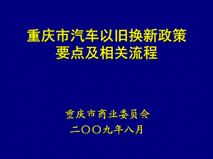 重庆市商业委员会二〇〇九年八月.ppt