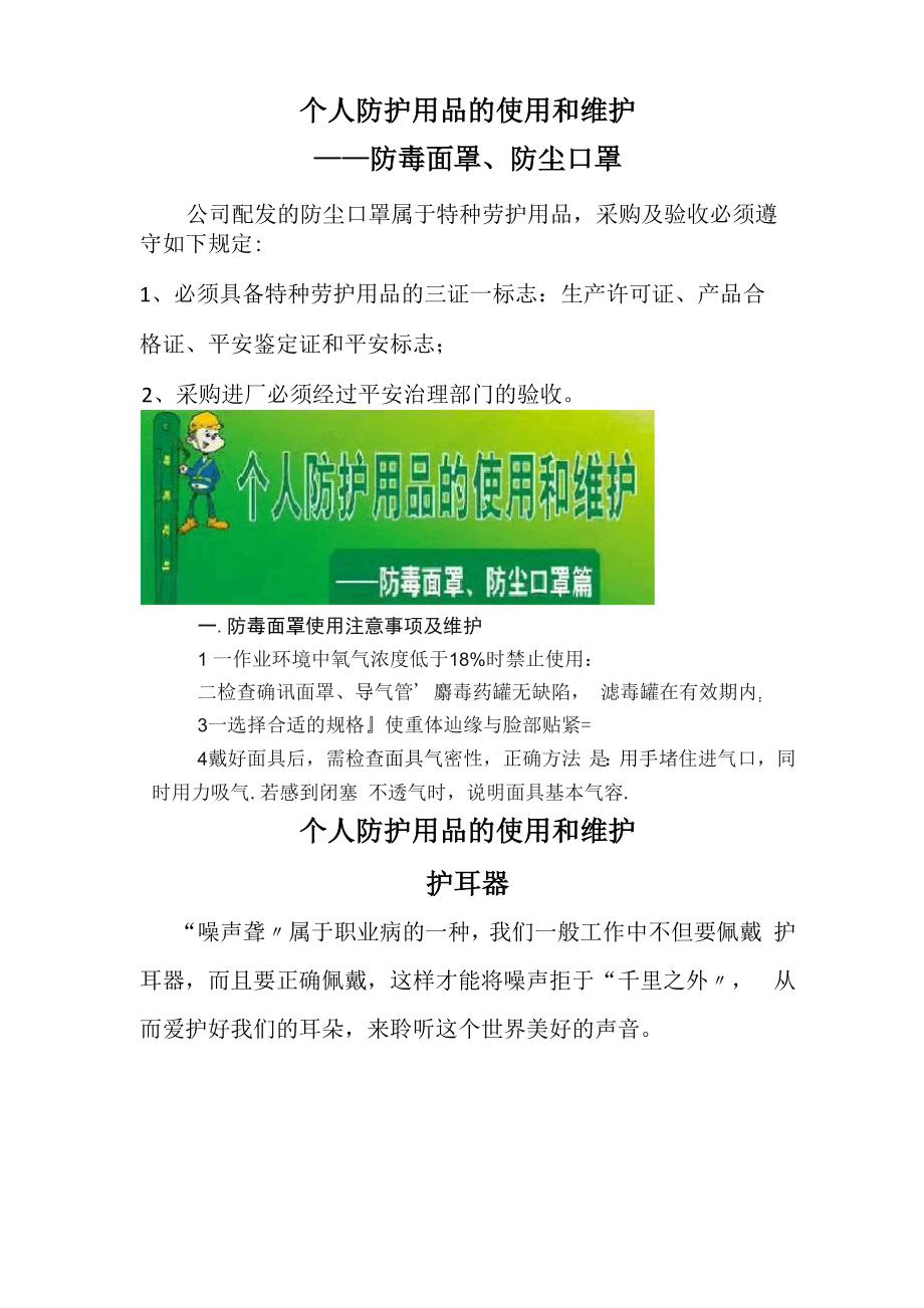 个人防护用品的使用和维护.docx_第1页