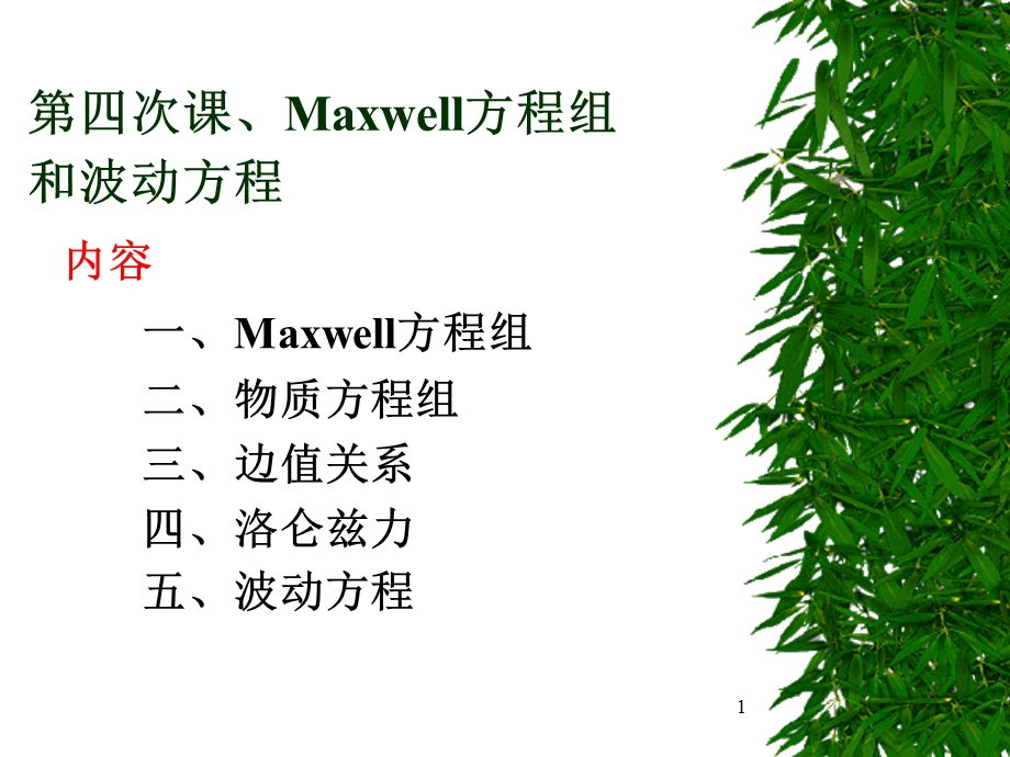 物理光学4第四次课、Maxwell方程组和波动方程.ppt_第1页