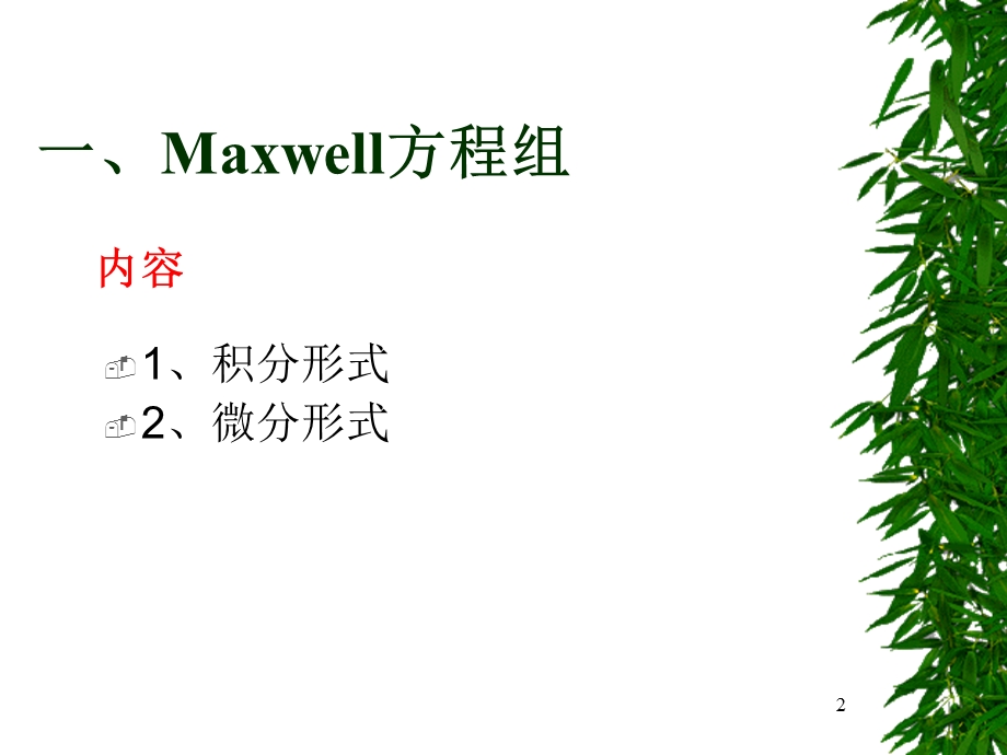 物理光学4第四次课、Maxwell方程组和波动方程.ppt_第2页