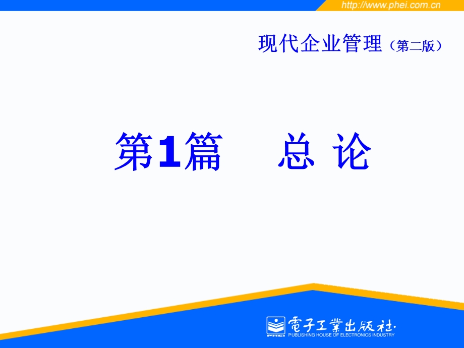 现代企业管理第2版-第1篇.ppt_第1页