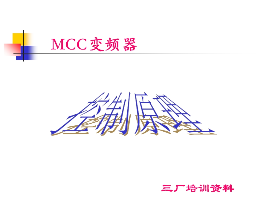 电气-MCC控制原理.ppt_第1页