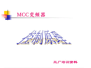 电气-MCC控制原理.ppt