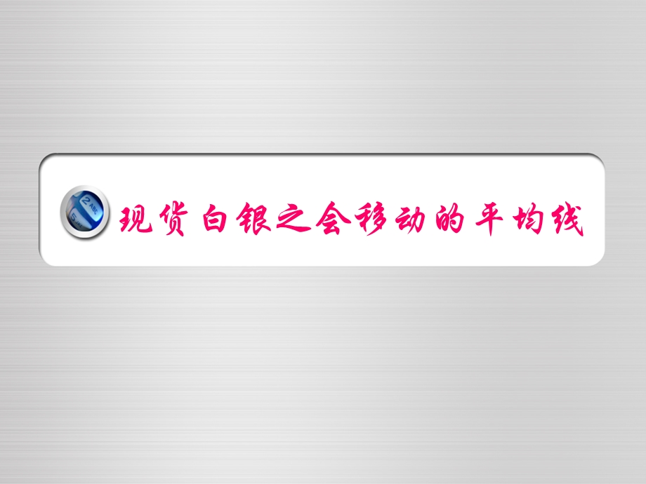 现货白银之会移动的平均线.ppt_第1页