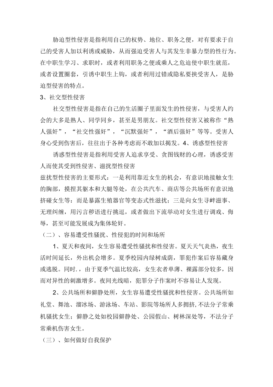 学防身术防性侵害教案.docx_第2页