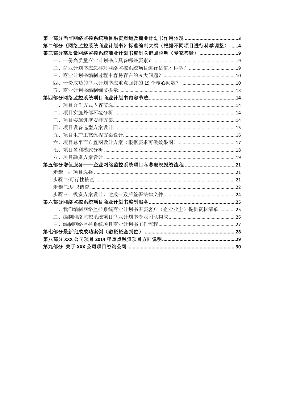 商业计划书(包括可行性研究报告-融资方案-资金申请报告)及融资指导【整理范本】.doc_第2页