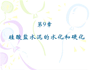 硅酸盐水泥的水化和硬化.ppt