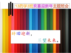 药学班欢喜迎新主题班会.ppt