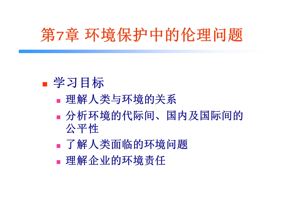 环境保护中的伦理问题.ppt_第1页