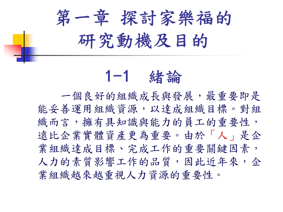 组织人力规划建置之探讨以家乐福为例.ppt_第3页