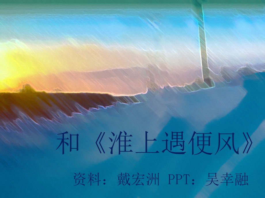 古诗讲解——和淮上遇便风.ppt_第1页